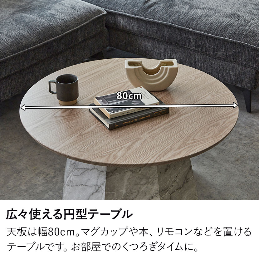 送料無料】 センターテーブル 円形 大理石調 木目調 リビングテーブル