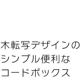 ケーブルボックス