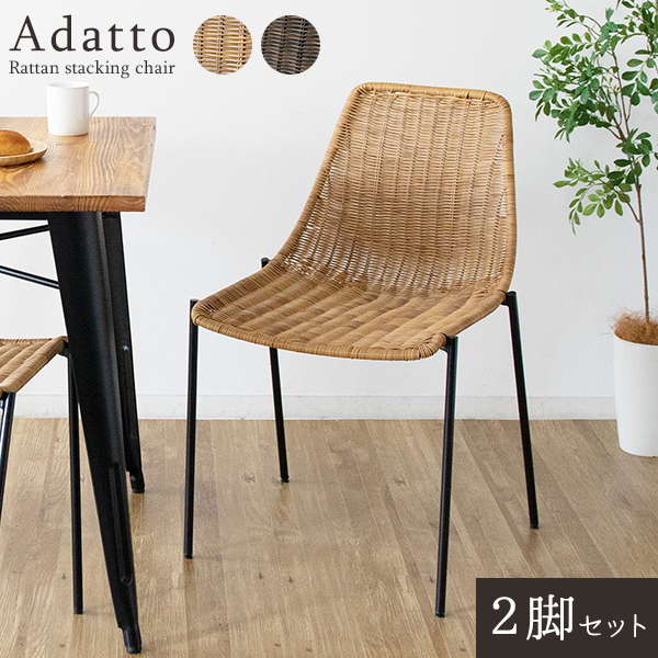 ラタンスタッキングチェア Adatto(アダット)