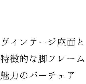 カウンターチェア