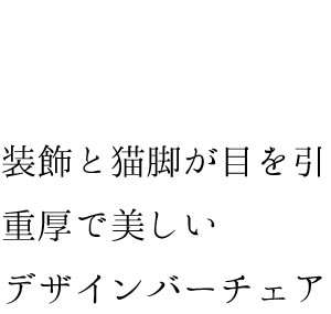 カウンターチェア