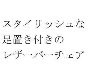 カウンターチェア