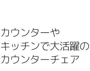 カウンターチェア