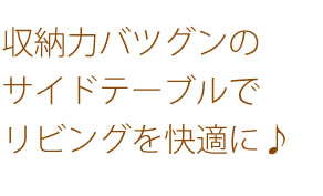 リビングテーブル