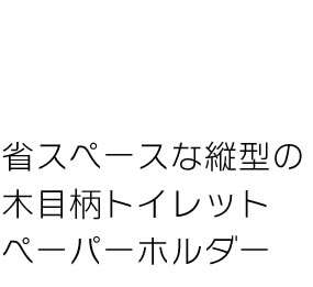 ペーパーホルダー