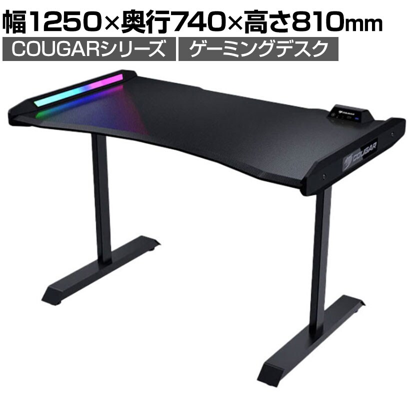COUGAR ゲーミングデスク MARS USB接続 オーディオ接続 デュアルRGB照明 耐荷重150kg 幅1250×奥行740×高さ810mm