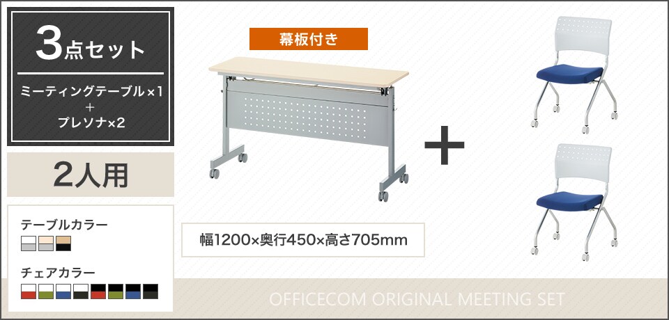 移動や収納が便利!フレキシブルに使える2人用会議セット
