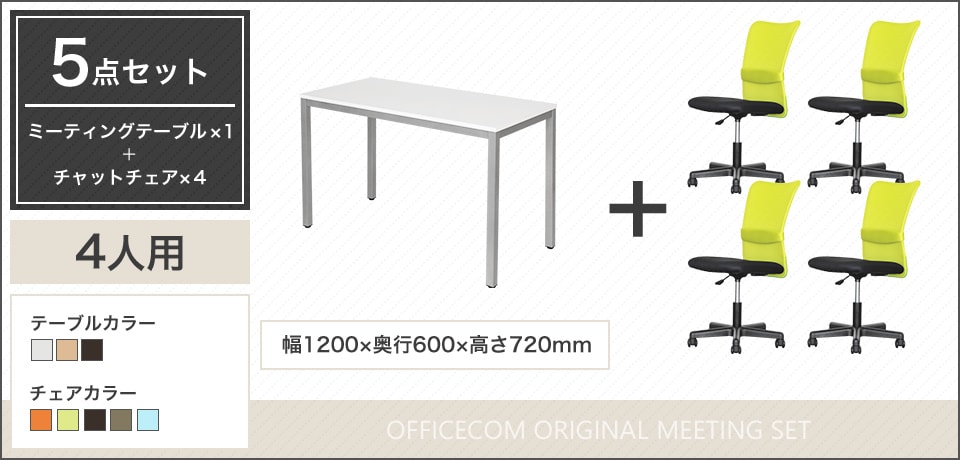 豊富なカラーで多目的に活用できる4人用会議セット