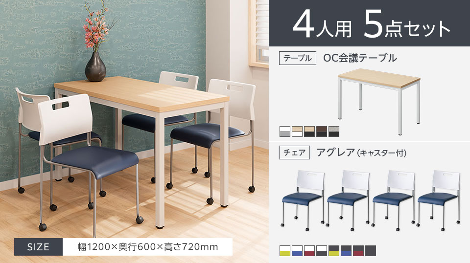 使い勝手のよいシンプルな4人用会議5点セット