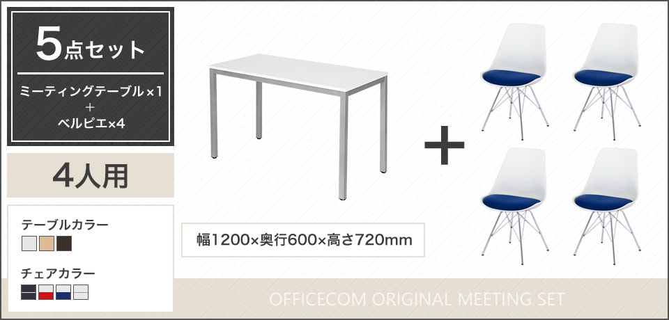 使い勝手のよいシンプルな4人用会議セット