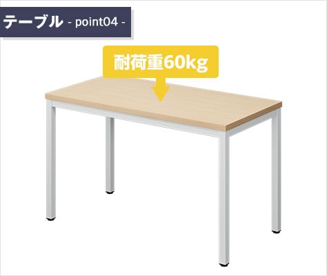耐荷重60kgの丈夫な天板
