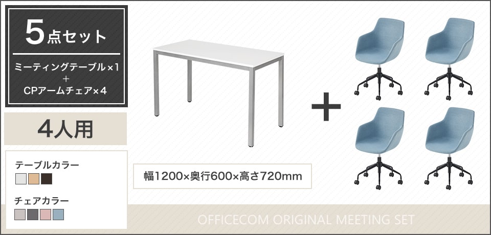 多様なシーンで活躍! シンプルで使い勝手がよい4人用会議セット