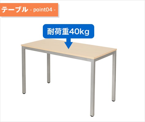 天板耐荷重は丈夫な40kg