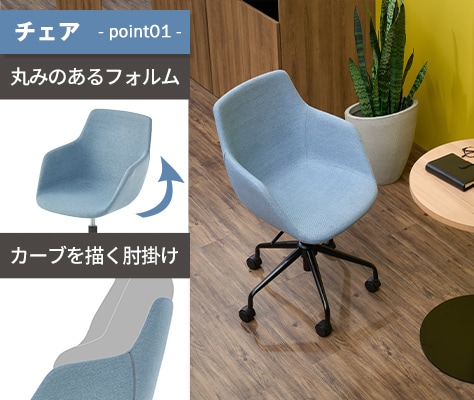 背座一体。包み込むように快適な座り心地