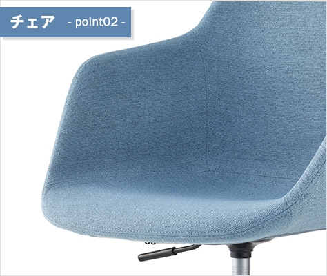 ふっくらとした座り心地のよい座面