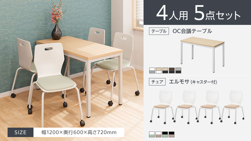 使い勝手のよいシンプルな4人用会議5点セット