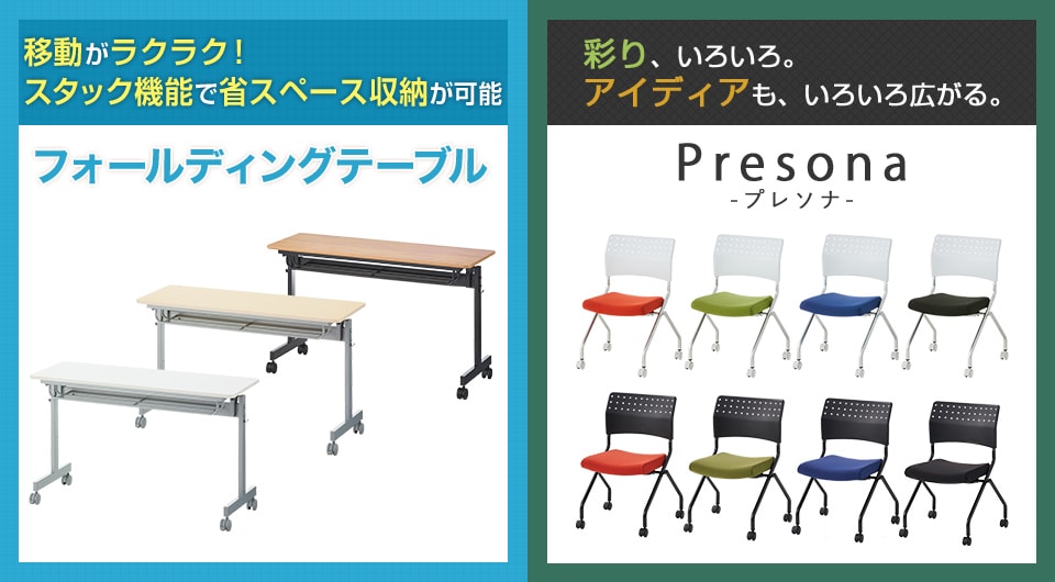 コンパクトに収納可能なテーブルと、豊富なカラー展開のチェア