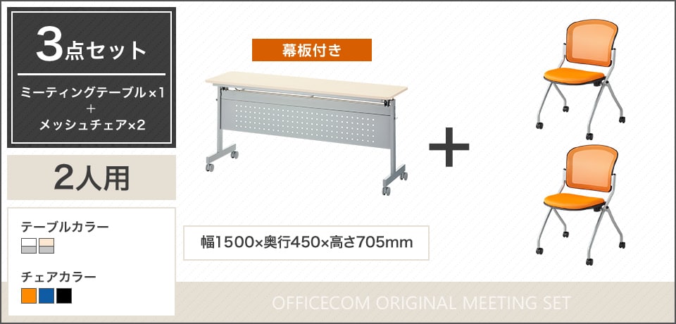 コンパクトに収納可能!便利に使える2人用会議セット