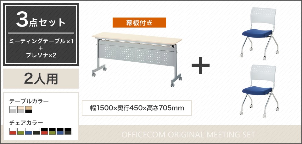 移動や収納が便利!フレキシブルに使える2人用会議セット
