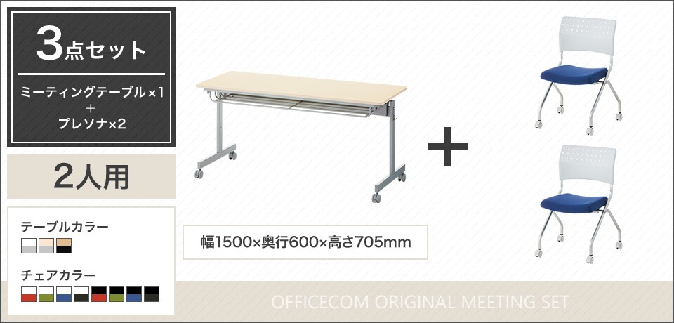 移動や収納が便利!フレキシブルに使える2人用会議セット