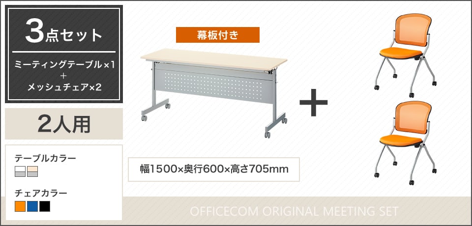 コンパクトに収納可能!便利に使える2人用会議セット