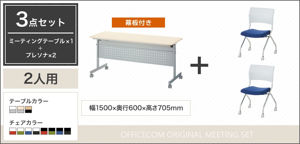 移動や収納が便利!フレキシブルに使える2人用会議セット
