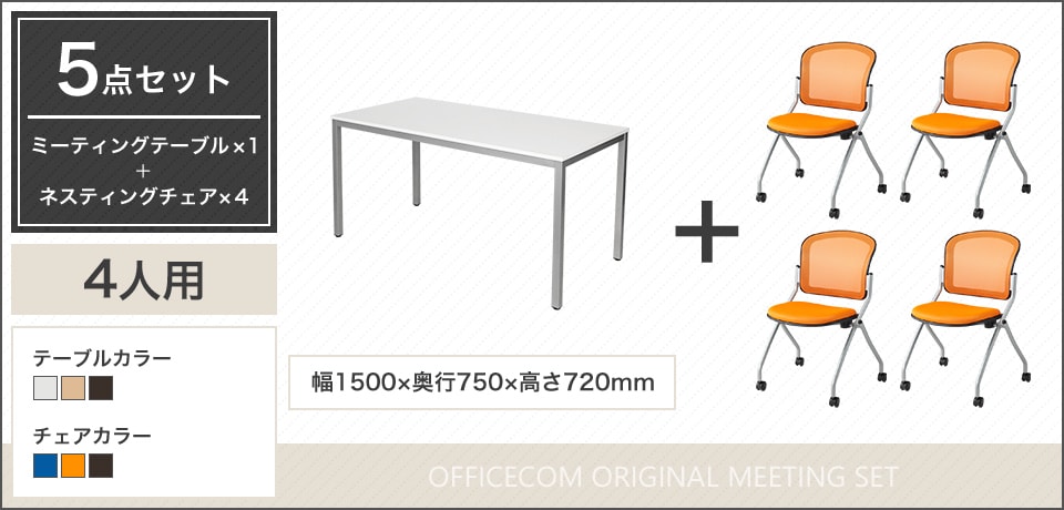 多目的に活用!長時間の会議を快適にサポートする4人用会議セット