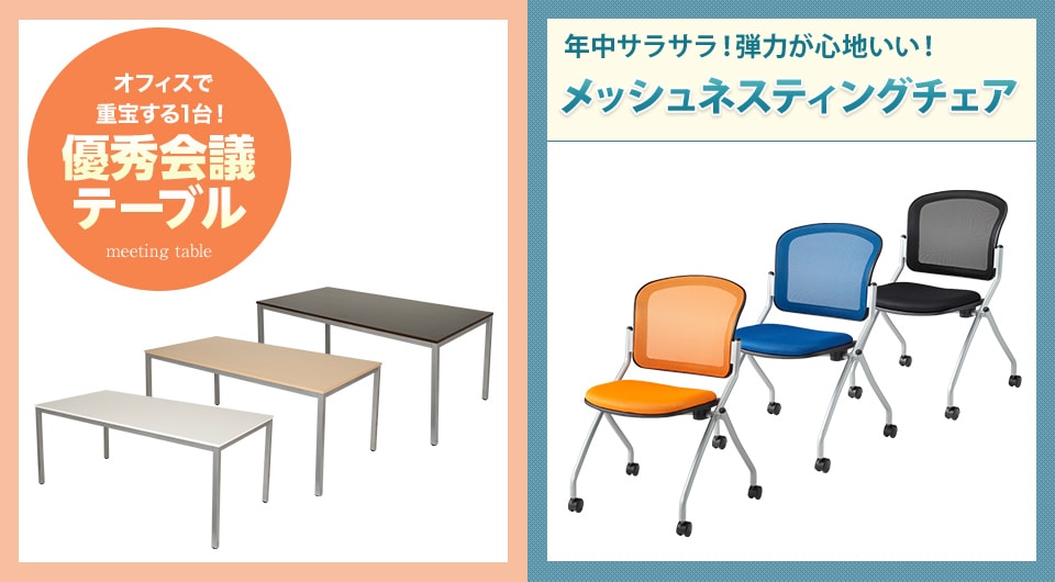 シンプルで使いやすいテーブルと、優れた通気性のメッシュチェア