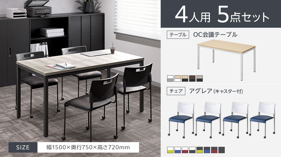 使い勝手のよいシンプルな4人用会議5点セット