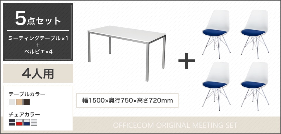使い勝手のよいシンプルな4人用会議セット
