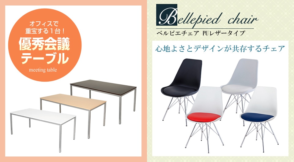 シンプルで使いやすいテーブルと、モダンなデザイナーズチェア