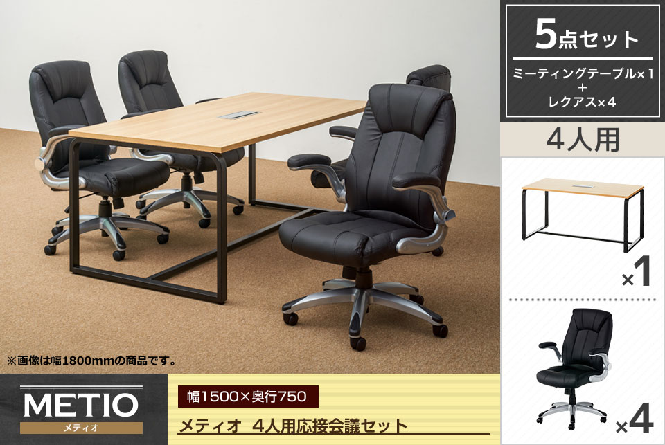 落ち着きと気品があるデザインの4人用応接会議セット