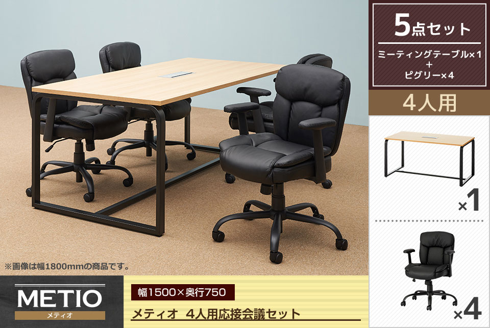 落ち着いて重厚感のある4人用応接会議5点セット