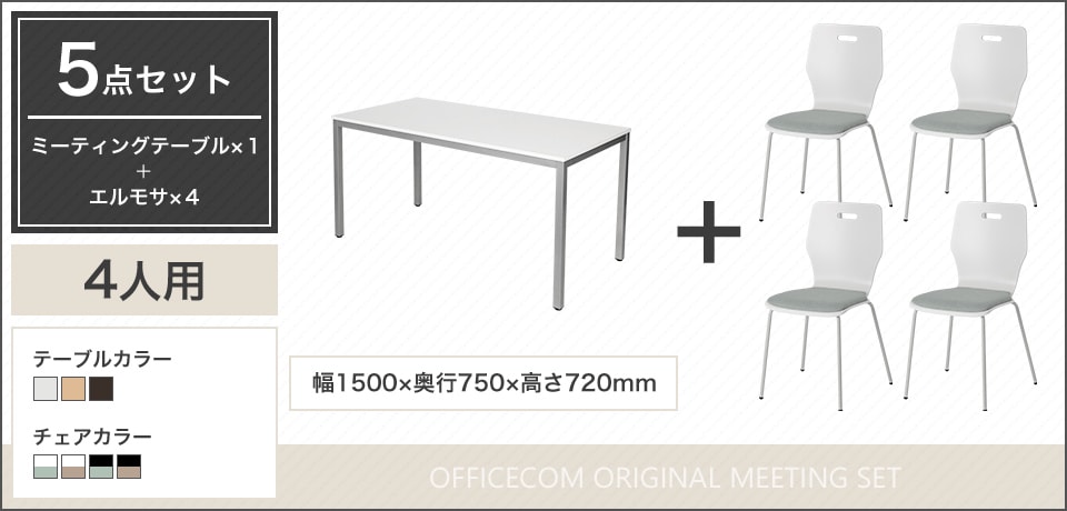 シンプルで上品なデザイン、使い勝手の良さが光る4人用会議5点セット