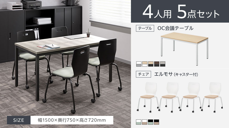 使い勝手のよいシンプルな4人用会議5点セット