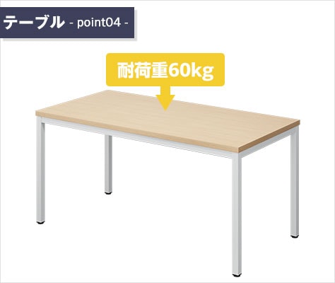 耐荷重60kgの丈夫な天板
