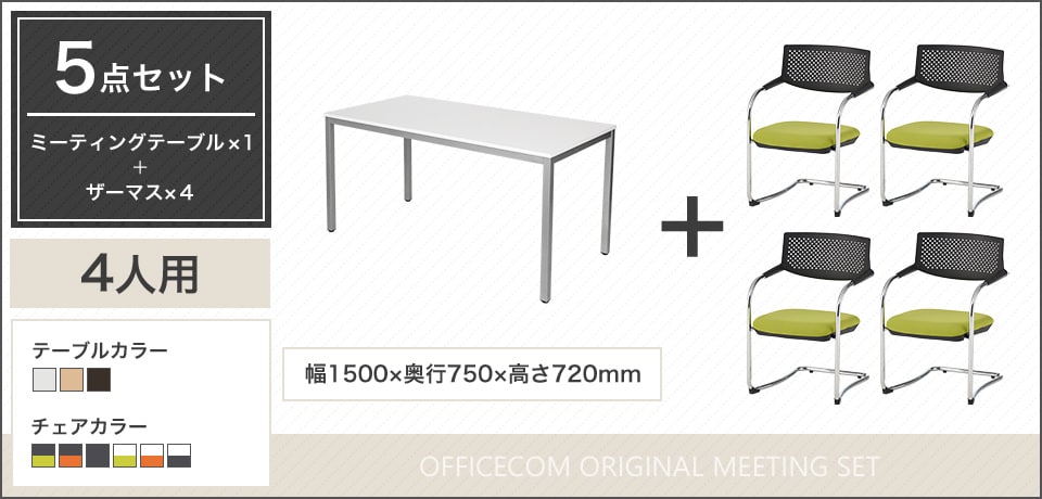 シンプルで上品なデザイン、多様なシーンにフィットする4人用会議セット