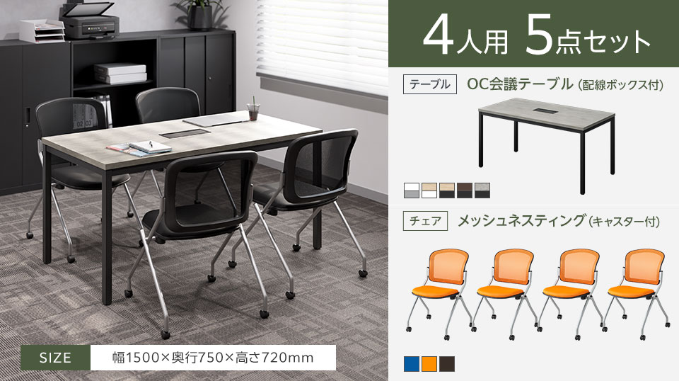 配線を整えやすいテーブルと、移動・収納しやすいメッシュチェアの4人用会議5点セット