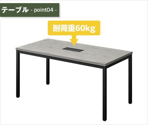 耐荷重60kgの丈夫な天板