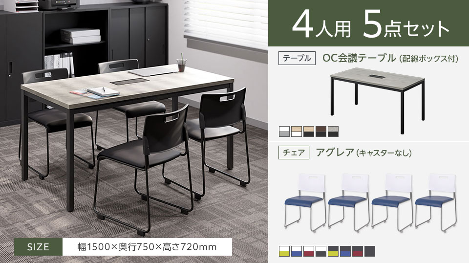 使い勝手のよいシンプルな4人用会議5点セット