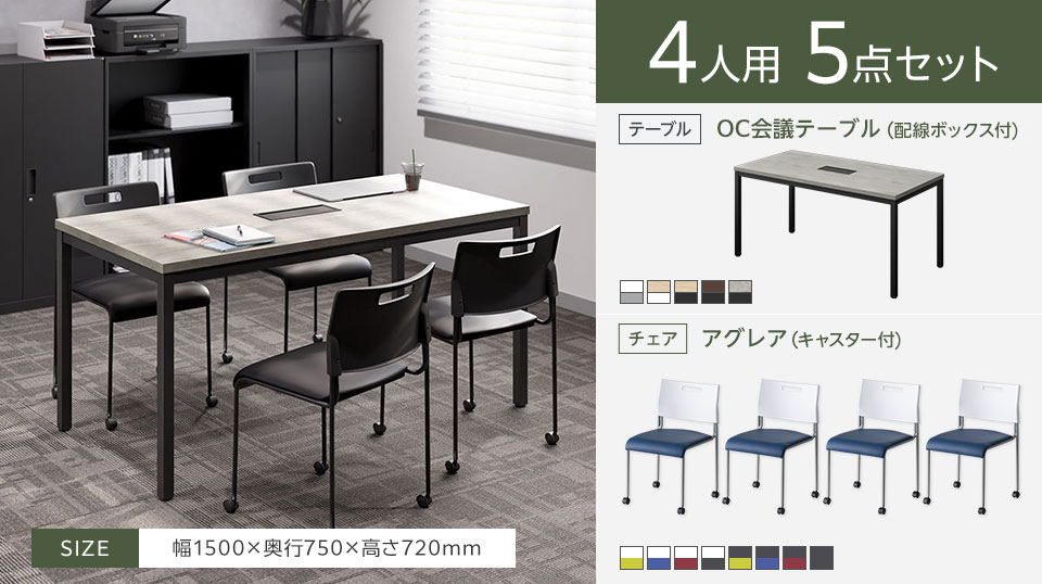 使い勝手のよいシンプルな4人用会議5点セット