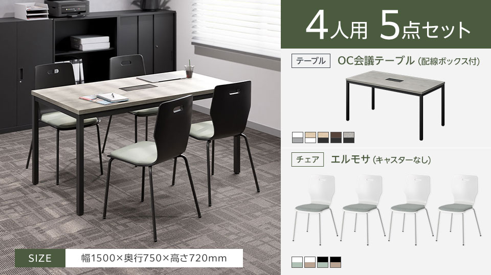 シンプルで上品なデザイン、使い勝手の良さが光る4人用会議5点セット