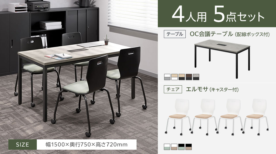 シンプルで上品なデザイン、使い勝手の良さが光る4人用会議5点セット