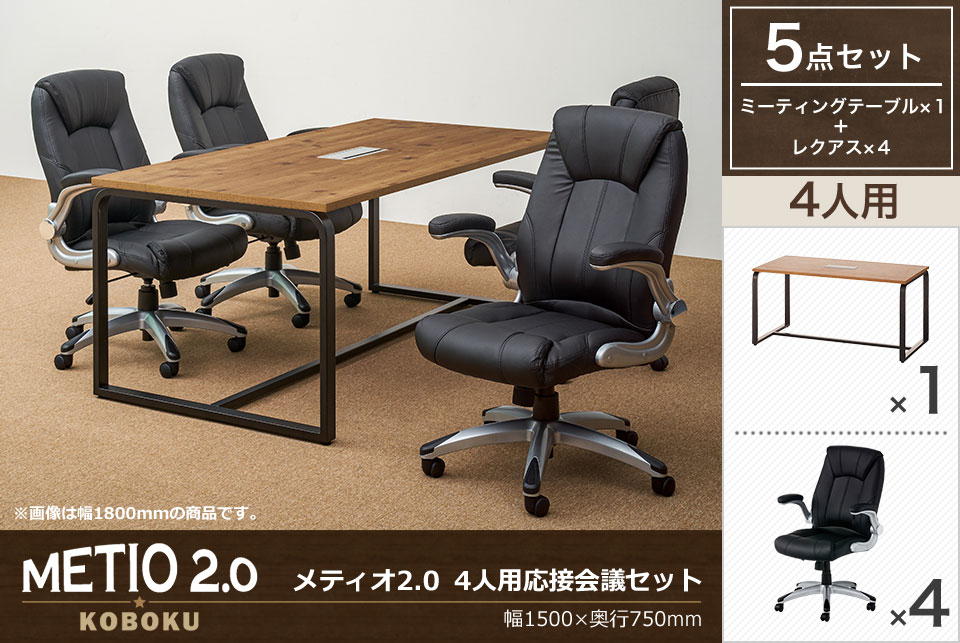 エグゼクティブにこそふさわしい、気品と重厚感漂う4人用応接会議セット