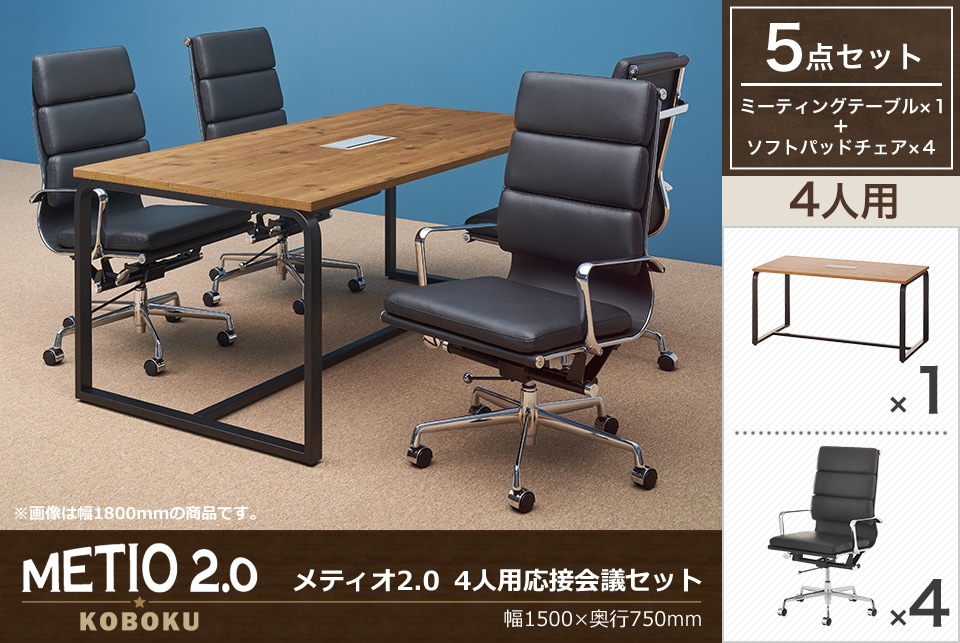 落ち着きと気品があるデザインの4人用応接会議セット