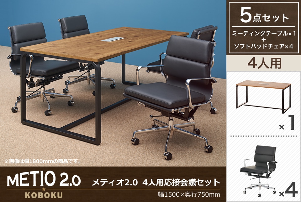 落ち着きと気品があるデザインの4人用応接会議セット