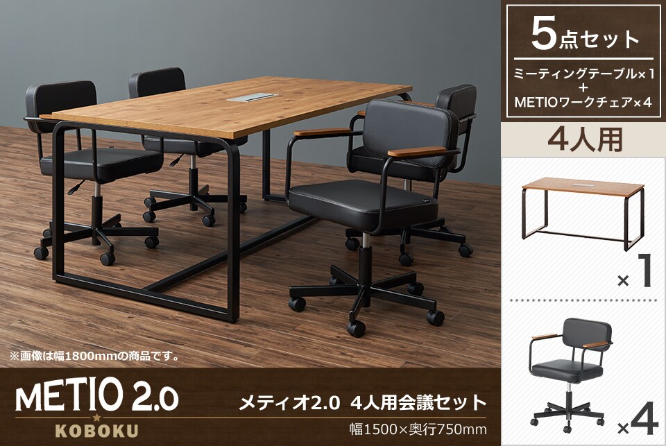 オフィス空間に映えるデザイン性とオリジナリティを。4人用会議セット