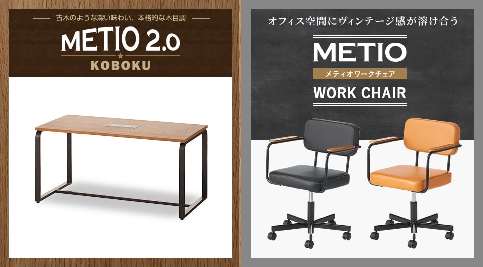 リアルな古木調で味わい深いテーブルと、統一感のあるデザインのワークチェア