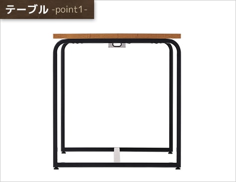 曲線が美しいスチール脚