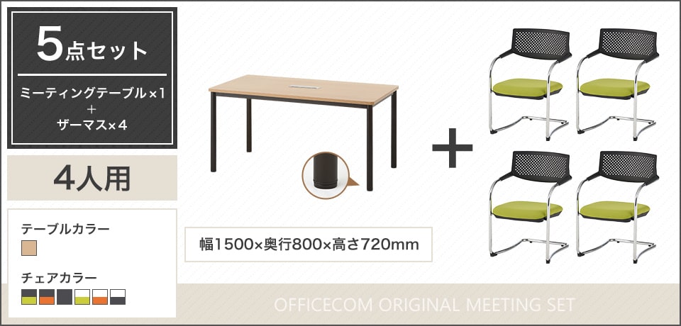 プライウッド風エッジが映える4人用会議セット